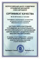 Сертификат автошколы  Автошкола Единого Стандарта 
